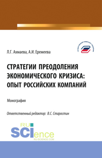 Анастасия Игоревна Еремеева. Стратегии преодоления экономического кризиса: опыт российских компаний. (Бакалавриат). Монография.