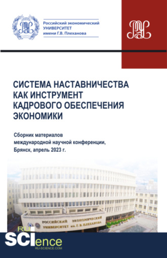 Сергей Геннадьевич Дмитриев. Система наставничества как инструмент кадрового обеспечения экономики. (Аспирантура, Бакалавриат, Магистратура). Сборник материалов.