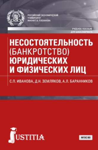 Дмитрий Николаевич Земляков. Несостоятельность (банкротство) юридических и физических лиц. (Бакалавриат). Учебное пособие.