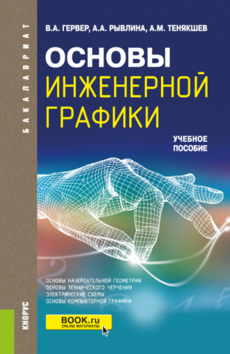 Владимир Александрович Гервер. Основы инженерной графики. (Бакалавриат, Магистратура). Учебное пособие.