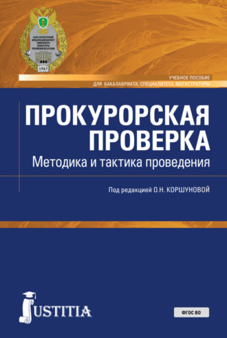 Ольга Николаевна Коршунова. Прокурорская проверка. Методика и тактика проведения. (Бакалавриат, Магистратура, Специалитет). Учебное пособие.