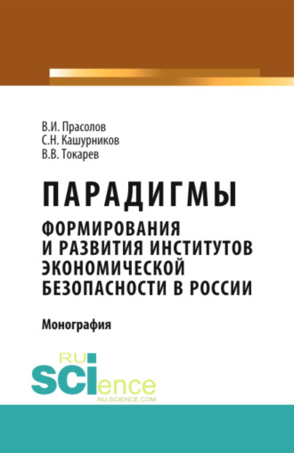 Парадигмы формирования и развития институтов экономической безопасности в России. (Магистратура, Специалитет). Монография.. Валерий Иванович Прасолов