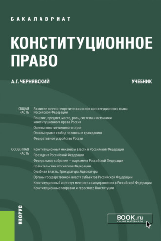 Александр Геннадьевич Чернявский. Конституционное право. (Бакалавриат). Учебник.