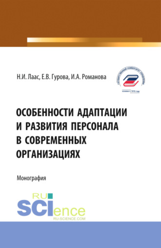 Наталья Ивановна Лаас. Особенности адаптации и развития персонала в современных организациях. (Бакалавриат, Магистратура). Монография.