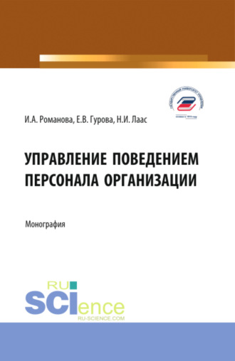 Наталья Ивановна Лаас. Управление поведением персонала организации. (Бакалавриат, Магистратура). Монография.