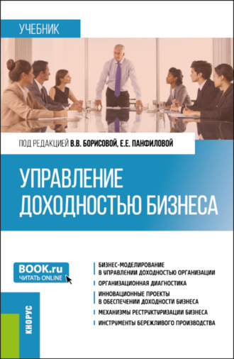 Елена Евгеньевна Панфилова. Управление доходностью бизнеса. (Магистратура). Учебник.