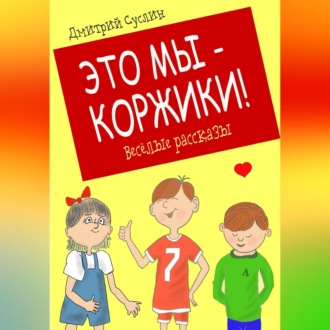 Обложка книги «Это мы – Коржики!»