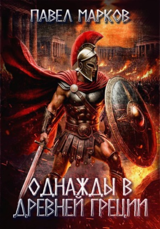 Обложка книги «Однажды в Древней Греции»