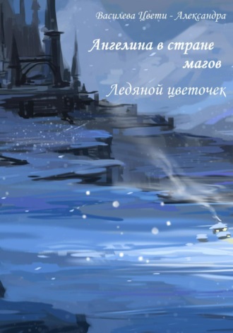 Обложка книги «Ангелина в стране магов. Ледяной цветочек. Книга 4»