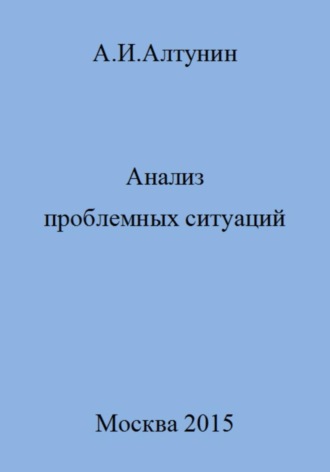 Обложка книги «Анализ проблемных ситуаций»