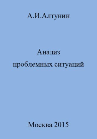 Александр Иванович Алтунин. Анализ проблемных ситуаций