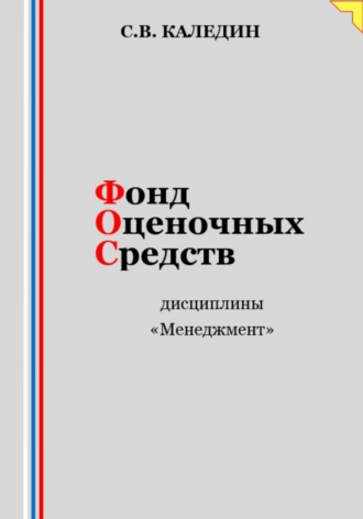 Обложка книги «Фонд оценочных средств дисциплины «Менеджмент»»