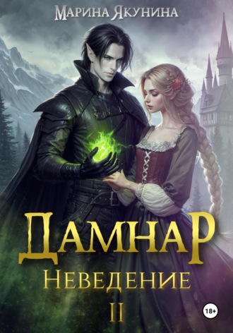Обложка книги «Дамнар. Неведение II»