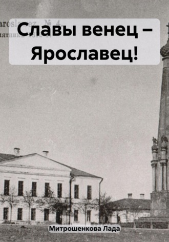 Обложка книги «Славы венец – Ярославец!»