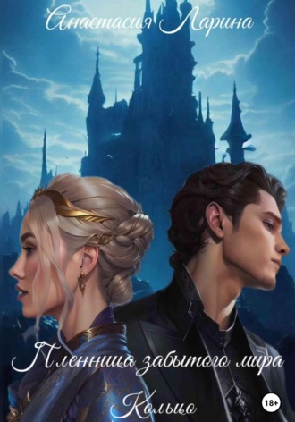 Обложка книги «Пленница забытого мира. Кольцо»