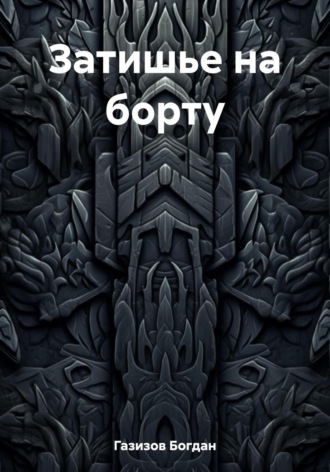 Обложка книги «Затишье на борту»