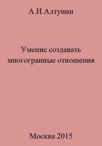 Обложка книги «Умение создавать многогранные отношения»