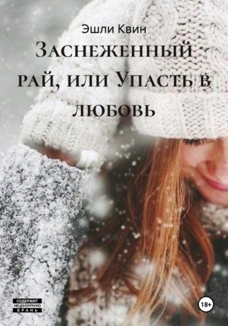Обложка книги «Заснеженный рай, или Упасть в любовь»