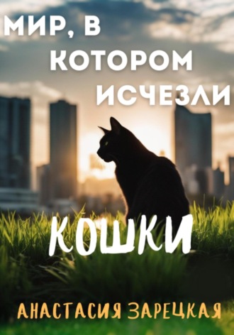 Обложка книги «Мир, в котором исчезли кошки»