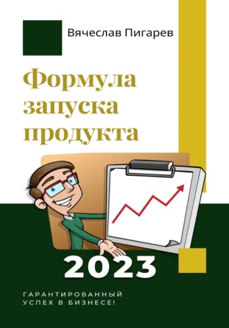 Обложка книги «Формула запуска продукта. Гарантированный успех в бизнесе!»
