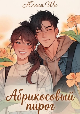 Обложка книги «Абрикосовый пирог»