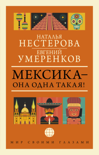 Обложка книги «Мексика – она одна такая! ¡Como Mexico no hay dos!»