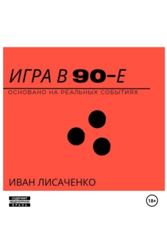 Обложка книги «Игра в 90-е»
