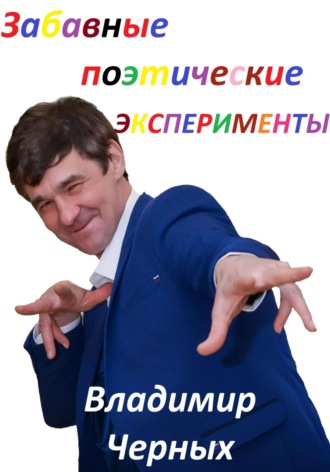 Обложка книги «Забавные поэтические эксперименты»