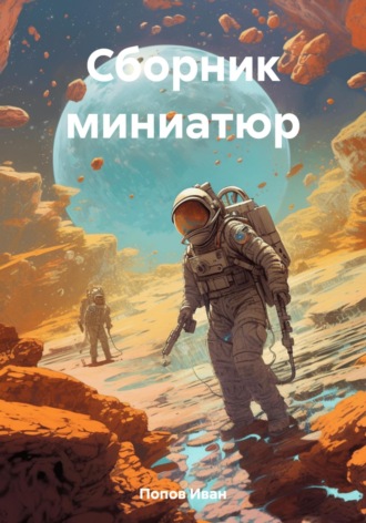 Иван Попов. Сборник миниатюр