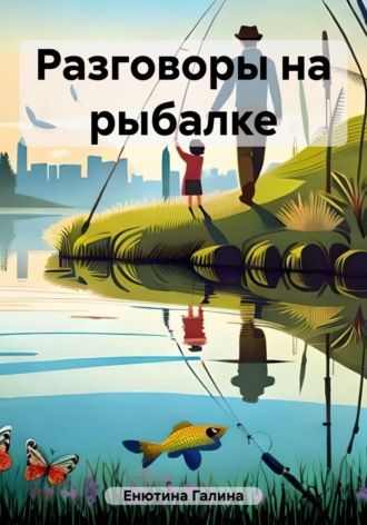 Обложка книги «Разговоры на рыбалке»