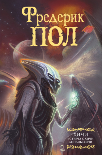 Фредерик  Пол. Встреча с хичи. Анналы хичи