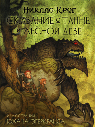 Обложка книги «Сказание о Танне и лесной деве»