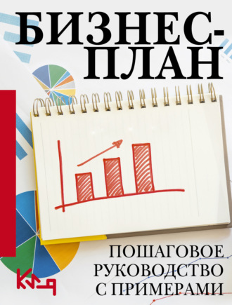 Обложка книги «Бизнес-план. Пошаговое руководство с примерами»