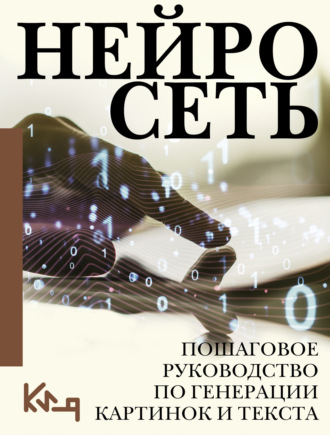 Обложка книги «Нейросеть. Пошаговое руководство по генерации картинок и текста»