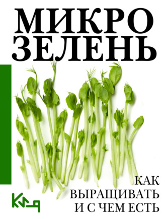 Обложка книги «Микрозелень. Пошаговое руководство по выращиванию с рецептами»