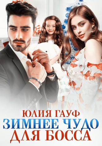 Обложка книги «Зимнее чудо для босса»