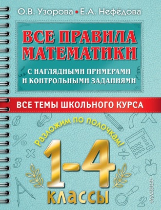Обложка книги «Все правила математики с наглядными примерами и контрольными заданиями. Все темы школьного курса. 1–4 классы»