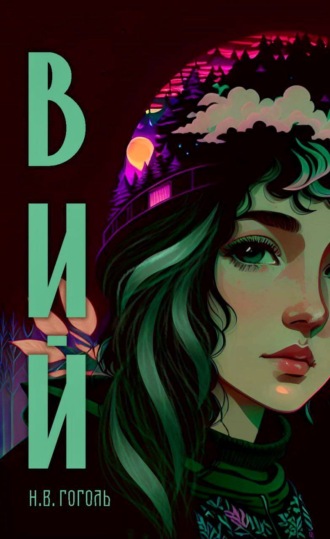 Обложка книги «Вий (с иллюстрациями от нейросети)»