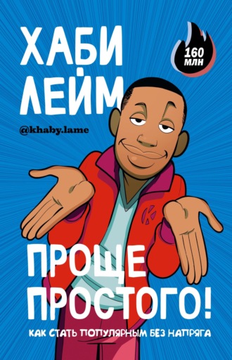 Обложка книги «Проще простого! Как стать популярным без напряга»