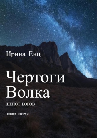 Обложка книги «Чертоги Волка. Шепот богов. Книга вторая»