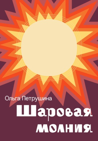 Обложка книги «Шаровая молния»