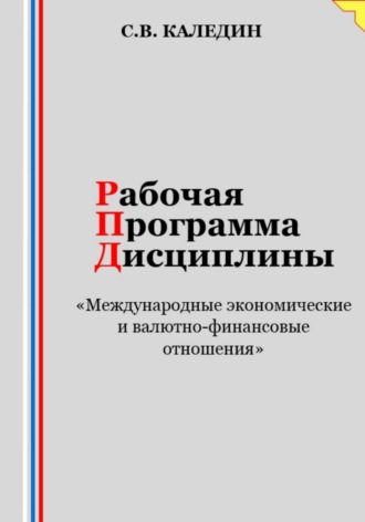 Обложка книги «Рабочая программа дисциплины «Международные экономические и валютно-финансовые отношения»»