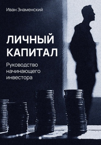 Обложка книги «Личный капитал. Руководство начинающего инвестора»