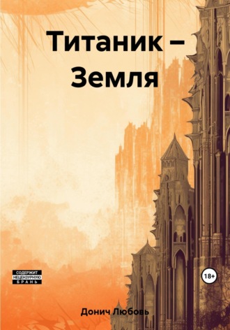 Обложка книги «Титаник – Земля»