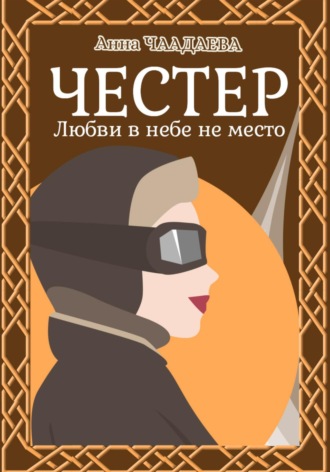 Обложка книги «Честер. Любви в небе не место»