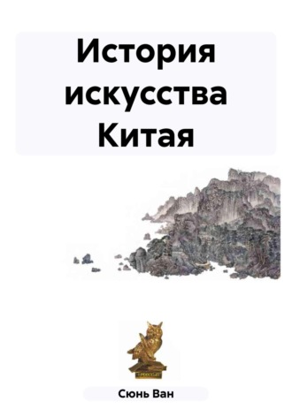 Обложка книги «История искусства Китая»