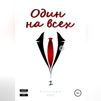 Обложка книги «Один на всех»