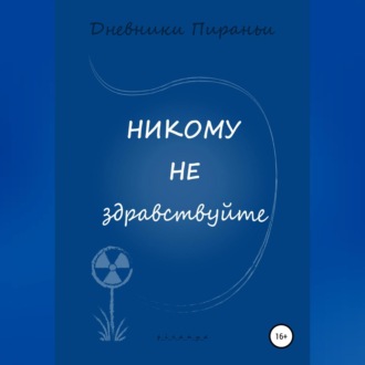 Обложка книги «Никому не здравствуйте»