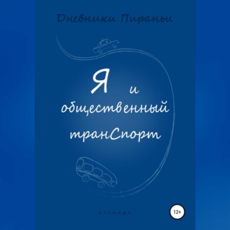 Обложка книги «Я и общественный транспорт»