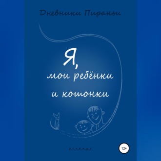 Обложка книги «Я, мои ребенки и кошонки»
